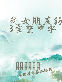 我女朋友的母亲3完整中字