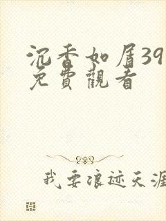 沉香如屑39集免费观看