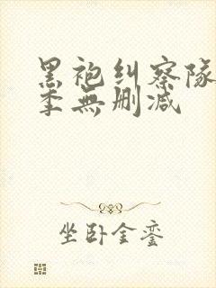 黑袍纠察队第一季无删减