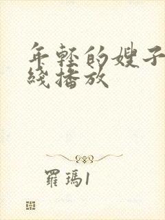 年轻的嫂子7在线播放