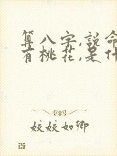 算八字,说命里有桃花,是什么意思