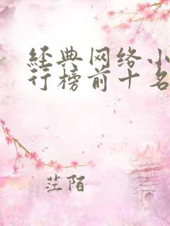 经典网络小说排行榜前十名巅峰之作