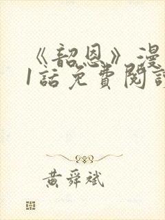 《韶恩》漫画41话免费阅读