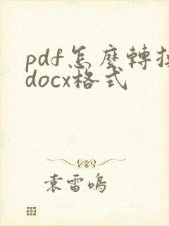 pdf怎么转换docx格式