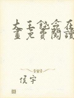 大王饶命在线漫画免费阅读包子漫画