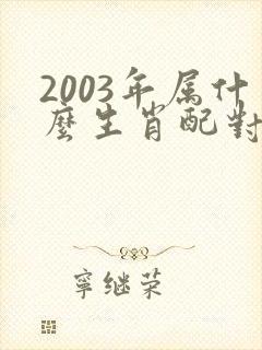 2003年属什么生肖配对最好