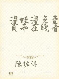 漫蛙漫免费漫画页面在线看漫画网站