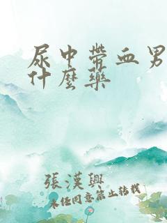 尿中带血男性吃什么药