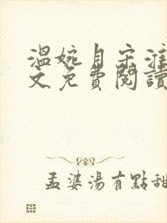 温婉月宋淮砚全文免费阅读