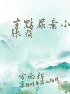 有点尿意小腹就胀痛