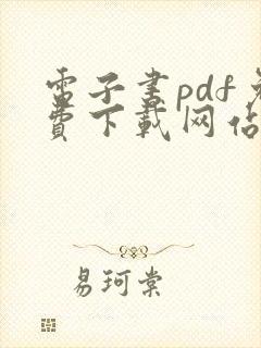 电子书pdf免费下载网站