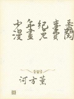 少年纪事番外篇漫画免费阅读