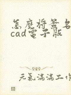 怎么将签名转成cad电子版