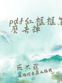 pdf红框框怎么去掉