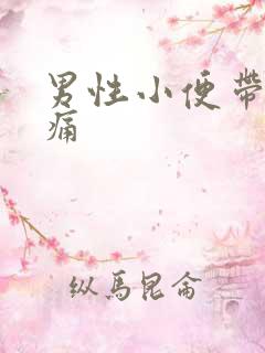 男性小便带血疼痛