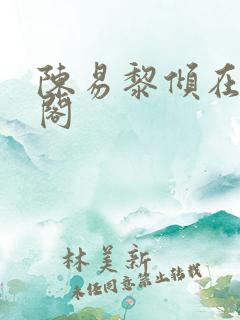 陈易黎倾在笔趣阁