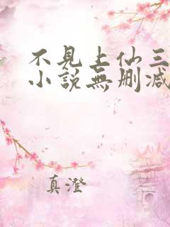不见上仙三百年小说无删减在线阅读