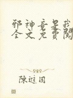 邪神竟是我自己全文免费阅读