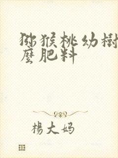 猕猴桃幼树施什么肥料