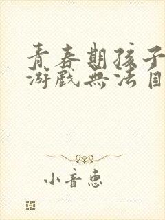 青春期孩子沉迷游戏无法自拔怎么办?