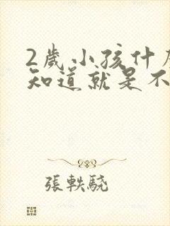 2岁小孩什么都知道就是不说话正常吗