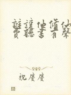 谁让他修仙的免费听书有声小说