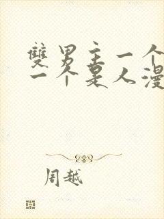 双男主一个是龙一个是人漫画