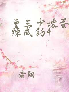 曹三少坏蛋怎样炼成的4