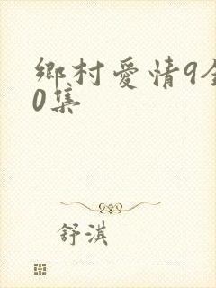乡村爱情9全60集