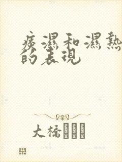 痰湿和湿热体质的表现