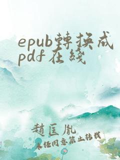 epub转换成pdf在线