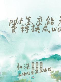 pdf怎么能免费转换成word