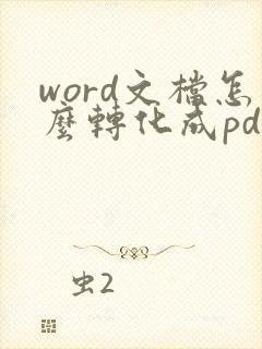 word文档怎么转化成pdf格式