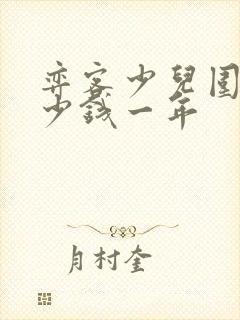 弈客少儿围棋多少钱一年