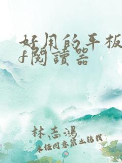 好用的平板pdf阅读器