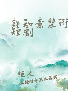 许知意裴珩免费短剧