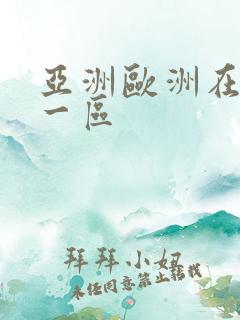 亚洲欧洲在线 一区