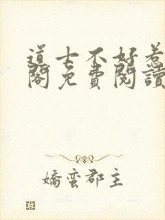 道士不好惹笔趣阁免费阅读