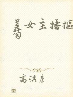 美女主播抠逼爆菊
