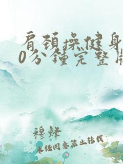 肩颈操健身舞30分钟完整版