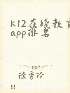 k12在线教育app排名
