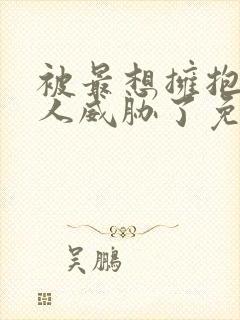 被最想拥抱的男人威胁了免费完整动画