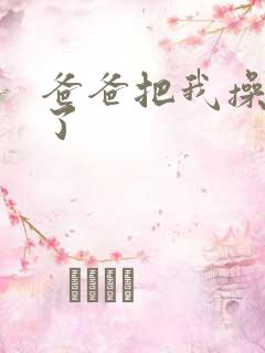 爸爸把我操怀孕了