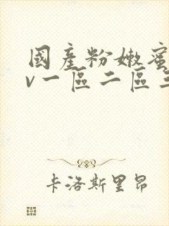 国产粉嫩蜜臀av一区二区三区