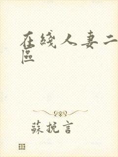 在线人妻二区三区