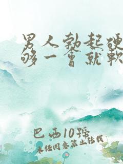 男人勃起硬度不够一会就软什么原因