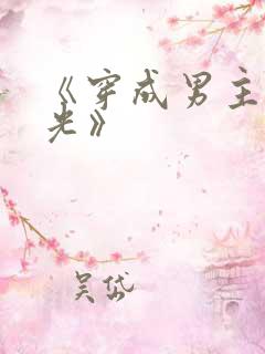 《穿成男主白月光》