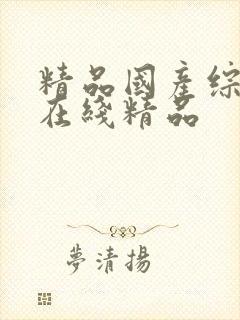 精品国产综合色在线精品