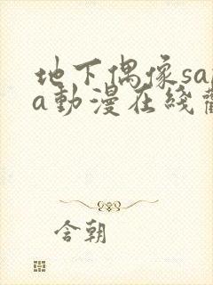 地下偶像sana动漫在线观看全部