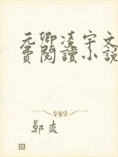 元卿凌宇文皓免费阅读小说